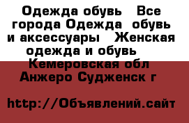 Одежда,обувь - Все города Одежда, обувь и аксессуары » Женская одежда и обувь   . Кемеровская обл.,Анжеро-Судженск г.